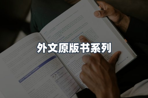 外文原版书系列