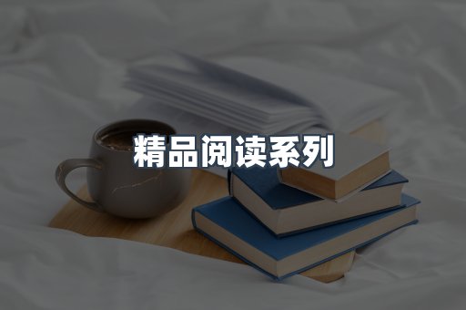 精品阅读系列